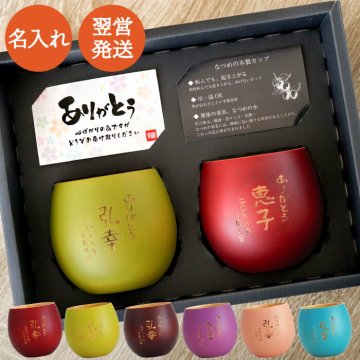 【 送料無料 】【 名入れ ころんと エッグ カップ カラー ペア 】 名前入り 結婚記念日 プレゼント 両親 木製 コップ 和風 おしゃれ 人気 還暦祝い 父 母 名入り フリーカップ 割れない 食洗機 コーヒー 湯呑み 酒器 誕生日 記念日 ギフト 夫 妻 長寿祝い 祖父 祖母