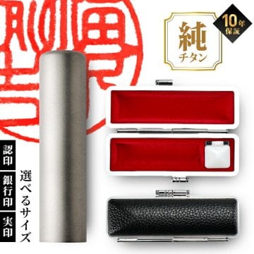 印鑑 はんこ 個人印鑑 実印 銀行印 認印 国産 チタン Made in Tsubame マットシルバー 印鑑ケース付 10.5 ～ 15.0mm ハンコ 判子 作成 オーダー 男性 女性 大量注文 【選】