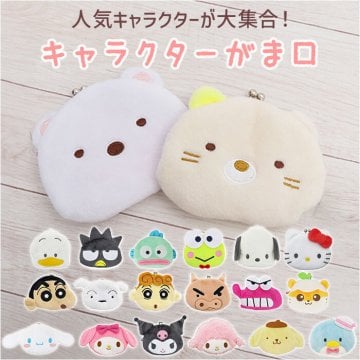 がま口 小銭入れ 通販 かわいい 小さい しんちゃん シロ マイメロ クロミ シナモロール ポムポムプリン タキシードサム あひるのペックル ポチャッコ バットばつ丸 けろけろけろっぴ ハンギョドン キャラクター グッズ 子ども こども キッズ 財布 さいふ 女の子 ギフト