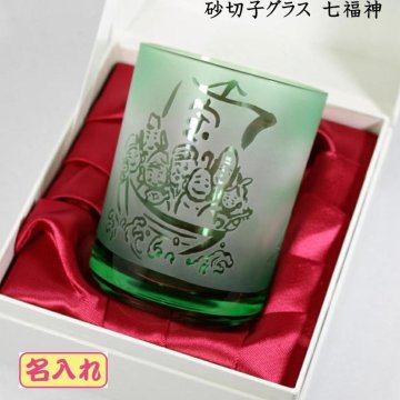  名入れグラス 砂切子 グラス 敬老の日 記念品 七福神と富士山（緑紫赤瑠璃） 退職祝い 緑寿お祝い 退職祝 卒団記念品