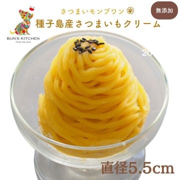 さつまいモンブワン直径5.5cm BUNS'KITCHEN 犬用ケーキ 犬用バースデーケーキ国産  犬  シニア犬 老犬  パピー 子犬   無添加  管理栄養士 ヒューマングレード  サツマイモ 焼き芋クリーム 犬用品