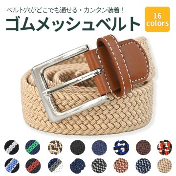 【無段階調整ベルト】ゴムメッシュベルト メンズ レディース 伸縮 穴なし ベルト フリーサイズ ストレッチ 軽量 編み込み メッシュベルト 締め付けない カジュアル ビジネス ゴルフ オフィスカジュアル ギフト プレゼント 誕生日 父の日 母の日 敬老の日 男性用 女性用 実用的 ユニセックス