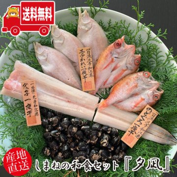 (地域限定送料無料) 岡富商店 しまねの和食セット『夕凪』（ゆうなぎ）〈冷凍しじみ（500g）・のどぐろ２枚（計120g）・穴子１枚（100g）・エテかれい３～4枚（計 200g）〉冷凍 干物セット ギフト(sot130)
