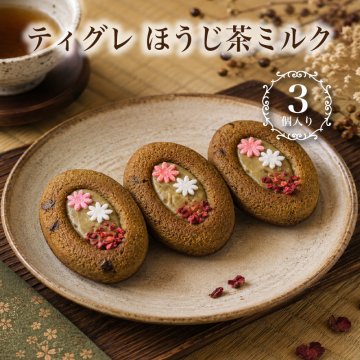 ほうじ茶ティグレ 3個入り 進化系  ギフト スイーツ かわいい 焼き菓子  チョコレート プレゼント お礼 誕生日 おしゃれ 洋菓子 手土産 贈り物 出産 結婚 お土産 お祝い 内祝い ギフト 個包装 プチギフト （夏季冷蔵配送）