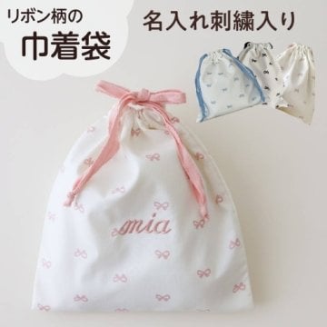 【リボン巾着袋】名入れ 刺繍 巾着 名前入り 名前 ギフト プレゼント 出産祝い 巾着袋 リボン