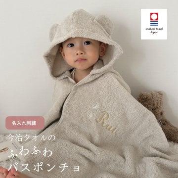 【今治ボックス付き】名入れ　今治産　くま耳　バスポンチョ(グレージュ）　|　出産お祝いベージュ 名入れ　今治　ギフト　フード付き　バスタオル　　赤ちゃん　内祝い　出産祝い　バスタオル　ポンチョ　お誕生日　綿 　人気　ギフト　フード付き　バスタオル　　赤ちゃん　内祝い　　ポンチョ　お誕生日　綿  おくるみ　スリーパー