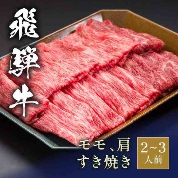 飛騨牛 すき焼き セット 300g モモ 肩 各150g 和牛 ブランド牛 牛肉 霜降り お歳暮 お中元 ギフト プレゼント 贈り物 贈答用 高級 肉 すきやき すき焼き肉 敬老の日 父の日 母の日 贅沢