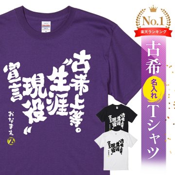 【名入れ】【送料無料】☆名入れＴシャツ　古希祝い☆【古希上等。”生涯現役”宣言】