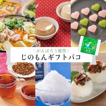 がんばろう能登 じのもんギフトバコ 絵巻物なし カタログギフト 能登応援 石川県 常温 贈答 ギフト お歳暮 お中元 お礼 お祝い 内祝い グルメ ゴルフコンペ 景品 法人カタログギフト 魚介類 惣菜 調味料 和菓子 スイーツ【送料無料】