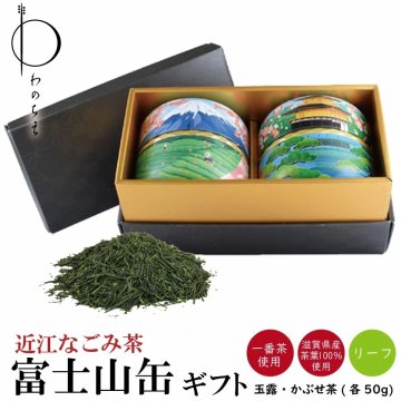 近江なごみ茶 富士山柄茶缶入りギフトセット リーフ 箱入り 高級 滋賀 近江 詰め合わせ 缶 煎茶 銘茶 日本茶 国産 滋賀県産 水出し 水出し茶 冷茶 緑茶 玉露 かぶせ茶 国産 カフェイン