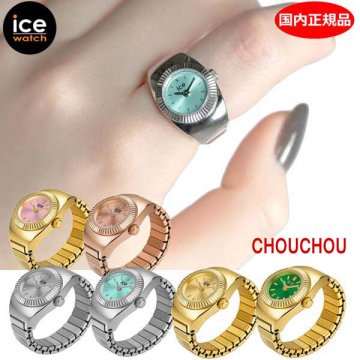 アイスウォッチ ICE WATCH CHOUCHOU 腕時計 アイスシュシュ リングウォッチ 指輪時計 バレンタインデー ホワイトデー クリスマス 結婚記念日 還暦祝い 入学 卒業 入社祝い 退職 プレゼント ギフト 贈り物 恋人 夫婦 父の日 母の日