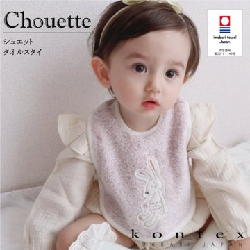 コンテックス　KONTEX　シュエット　スタイ　ビブ　Bib　赤ちゃん　出産　新生児　子供　ギフト　シンプル　ナチュラル　ふわふわ　柔らか　日本製　今治タオル　出産祝い