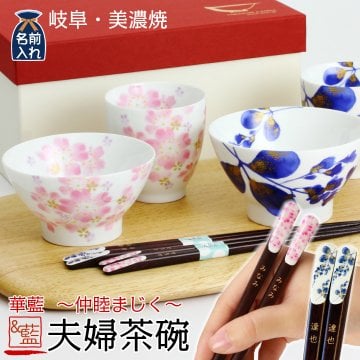 ギフト 【結婚祝い 名入れ プレゼント ギフト】 美濃焼 &藍 華藍（萩＆さくら）夫婦茶碗 セット | 和食器 食器 贈り物 ペア 茶碗 湯呑み 箸 かわいい モダン おしゃれ めおと 新婚 新生活 父 母 還暦 両親 誕生日