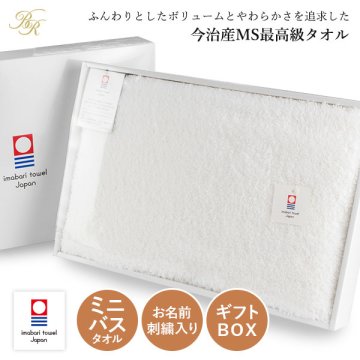 (ギフト) 【お名前刺繍入り】今治タオル ミニバスタオル 1枚 すごいタオル MSタオル 名入れ 敬老の日 タオル ※紙袋付き ギフトボックス入り 名入れタオル 名入れギフト 正岡タオル 日本製 母の日