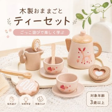 木製 おもちゃ おままごと ティーセット ティーポット カップ ソーサー スプーン お菓子 トレー ごっこ遊び 指先遊び 子供 知育おもちゃ 男の子 女の子 6歳 誕生日 プレゼント ギフト 入園祝い