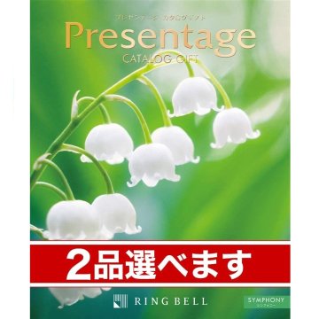 （2品選べる） リンベル Presentage（プレゼンテージ）カタログギフト SYMPHONY〔シンフォニー〕
