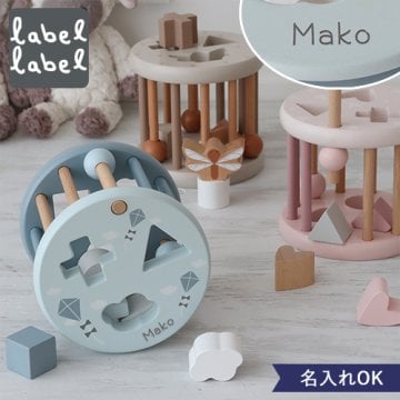 【1歳誕生日】labellabel（レーベルレーベル）シェイプソーティングウィール お名前入り｜赤ちゃん おもちゃ 出産祝い １歳 誕生日プレゼント クリスマス 知育玩具 木のおもちゃ 男の子 女の子
