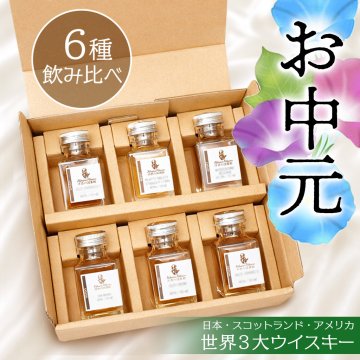 お中元 ウイスキー 飲み比べ ミニボトル 6本 セット 世界3大ウィスキー 日本 スコットランド アメリカ ギフト 贈り物 誕生日 御祝 内祝い プレゼント お酒 小瓶 小分け お試し ハイボール