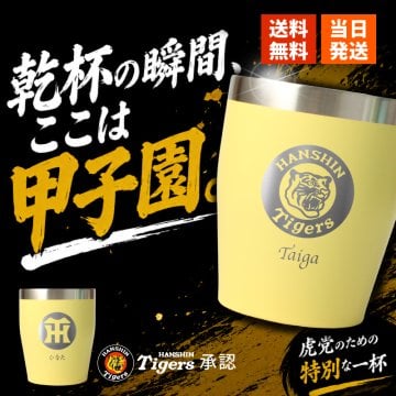 阪神タイガース 承認 名入れ タンブラー カップ ステンレス 保温 保冷 350ml 野球 洗いやすい シンプル おしゃれ かわいい 男性 女性 卒業 名前入り プレゼント ギフト 誕生日 オリジナル 名前入り おそろい 退職祝い 記念品 おしゃれ 面白い センス 古希 喜寿 傘寿 米寿 卒寿 白寿 百寿 敬老の日