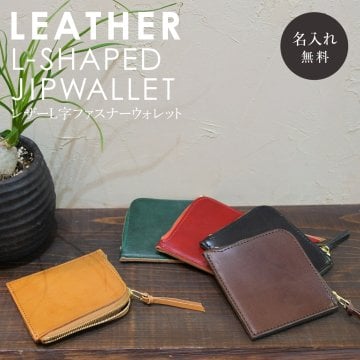 【送料無料】名入れ 刻印付き ヌメ革  L字 ラウンドファスナー ミニ財布 コインケース カードケース レザー メッセージ ギフト