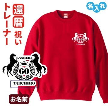 還暦祝い 名入れ無料トレーナー エンブレム 男性 女性 共通 【馬】プレゼント スウェット 還暦 お祝い 60歳の誕生日 