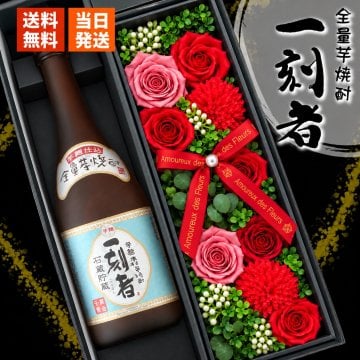 芋焼酎 一刻者 720mlセット お酒 焼酎 ギフト記念日 おしゃれ 珍しい プレゼント ソープフラワー フラワーボックス 花 お花 定年退職 還暦祝い 退職祝い 男性 女性 お祝い 古希 喜寿 傘寿 米寿 卒寿 白寿 百寿