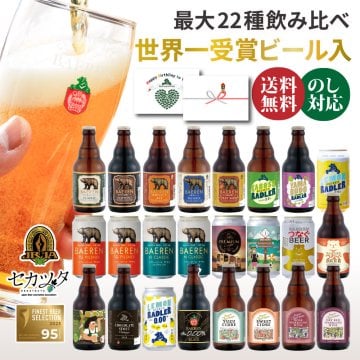 クラフトビール ギフト 飲み比べ セット ベアレン 6本 12本 24本 父の日【退職祝い 送別会 春ギフト  誕生日 プレゼント 地ビール 詰め合わせ 内祝 御礼 贈り物 岩手 盛岡 お酒 ビール 2026】送料無料 (一部地域を除く）