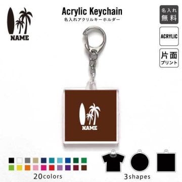 サーファー キーホルダー 名入れ 名入れキーホルダー アクリルキーホルダー アクキー チャーム キーリング アクセサリー 波乗り ボード 夏 