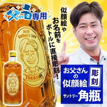 【父の日】似顔絵 ウイスキー サントリー 角瓶 700ml ｜ ウィスキー 角 国産 お酒 名前 名前入り 父 誕生日 プレゼント ギフト ギフト対応 洋酒 酒 誕生日プレゼント 贈答 贈答品 贈り物 おくりもの 祝い 父の日ギフト 父の日プレゼント