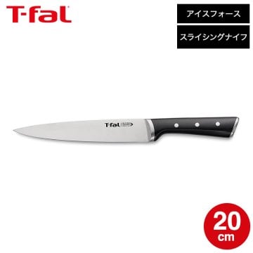 ティファール T-fal アイスフォース スライシングナイフ 20cm K24207 / 包丁 ナイフ キッチンナイフ 薄切り包丁 筋引包丁 刺し身 ハム スライシングナイフ 10年保証 食洗機対応 調理器具 キッチンツール キッチン用品