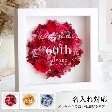 【名入れ可】【還暦 60歳】Cercle（セルク）プリザーブドフラワー 名入れ フレームギフト 傘寿 80歳 米寿 88歳 メッセージ入り 母 女性 ギフト対応 記念日 開店祝い 新築祝い 結婚記念日 母の日