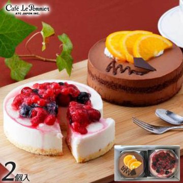 【送料無料】【表参道】カフェ・ル・ポミエ＜2種類（約直径11cm）2個入＞ チョコレートケーキ ベリーチーズケーキ  ギフト プレゼント お祝い お礼 記念日 贈り物 誕生日プレゼント 洋菓子 一流シェフ