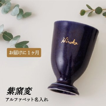 美濃焼（岐阜・多治見）紫窯変 脚付き酒器カップ 1個｜本金手描き名入れ（アルファベット）古希祝い 70歳・喜寿祝い 77歳 祖父・祖母へ｜SHUSHU