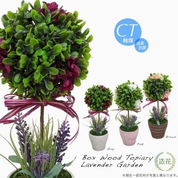 フェイクグリーン ミニ 観葉植物 造花 ボックスウッドトピアリー ラベンダーガーデン 父の日 人工観葉植物 フェイク グリーン インテリア おしゃれ 光触媒 CT触媒 お祝い[md][fd][kd]