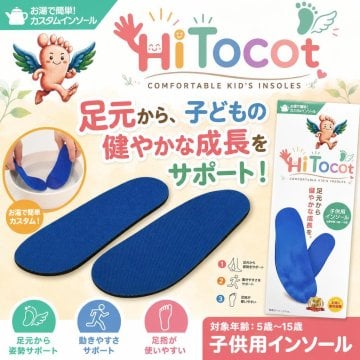 ファーストワン ハイトコット キッズインソール 足育 姿勢矯正 5本指カスタムインソール【フリージャンル】FirstOne HiTocot シューズと足を完全にフィットする湯煎ダブルフィット成形施行インソール 特許取得 抗菌加工 15cm～24cmの5サイズ