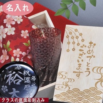 退職 異動 名入れ　切子グラス　不老長寿　還暦祝　６０歳　赤い贈り物　底面彫刻込み　菊繋ぎ　一口ビアグラス　木箱入り　和柄ハンカチラッピング　花コサージュセット