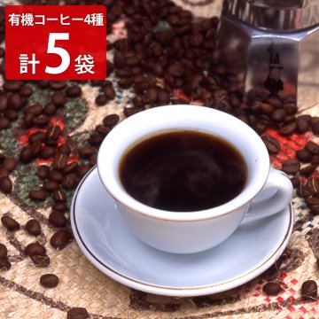 タカノコーヒー 有機栽培コーヒー 詰め合わせ コーヒー粉3種 ドリップバッグ 計5袋 オーガニックコーヒー 有機コーヒー 粉 ドリップバッグ