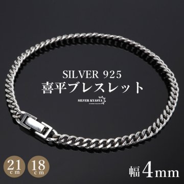 シルバー925 メンズ 喜平ブレスレット 幅4mm チェーンブレスレット 18cm 21cm 細身 重厚感 中折れ 男性 金属アレルギー対応