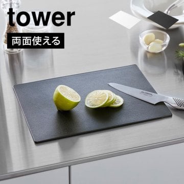 山崎実業 抗菌シートまな板 7022 7023 タワー tower カッティングボード まな板シート 黒 薄い 3mm 軽い 手軽 柔らかい ソフト素材 曲がる 柔軟 両面 まないた ゴム 製 長方形 キッチングッズ 台所 切りやすい 調理器具 料理グッズ 白 シンプル 漂白剤OK 一人暮らし 30×21cm