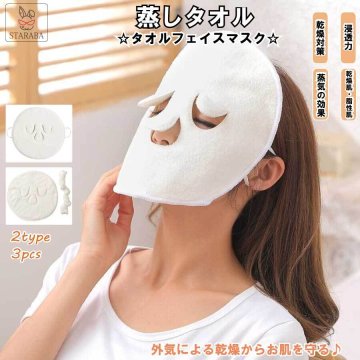 蒸しタオル タオルフェイスマスク 乾燥対策 ホットタオル リラックス 家庭SPA 顔あてタオル 脂性肌 浸透 吸水性 肌の調子 お風呂時最適 送料無料