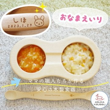 出産祝い 名入れ 食器 離乳食 女の子 1万円 ベビー 木 ベビー食器 日本製 食器セット ギフト 木製 すくいやすい 名前入り ファーストスプーンセット 赤ちゃん 食器 出産祝 女の子 男の子 初期 中期 木の食器 お食い初め 飛鳥工房【送料無料】