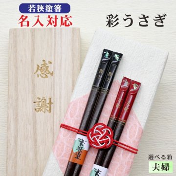 名入れ【彩うさぎ】夫婦箸 箱入 桐箱 刻印 メッセージ 若狭塗箸 本うるし ギフト 誕生祝い 敬老の日 父の日 母の日 還暦 米寿 記念品 送料無料 クロネコ ゆうパケット 新年 お正月