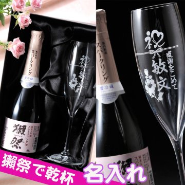 敬老の日 退職 獺祭 発泡にごり酒 スパークリング 45 純米大吟醸 360ml だっさい 名入れシャンパングラスセット