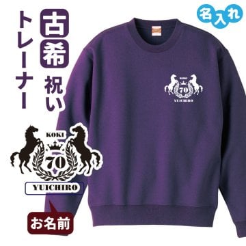 古希祝い 名入れ無料トレーナー エンブレム 男性 女性 共通 古希 お祝い 【馬】プレゼント スウェット 古希 お祝い 70歳の誕生日 