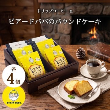 パウンドケーキ コーヒー ギフト ビアードパパ ドリップコーヒー 各4個 セット 個包装 ドリップバッグ 化粧箱入り 内祝い 出産内祝い お供え 誕生日 プレゼント 熨斗 メッセージカード ラッピング 焼き菓子 スイーツ ギフトセット 当店オリジナル 送料無料