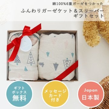 【ギフトセット】ふんわりやわらか 6重ガーゼケット＆スリーパー2点セット (ギフトボックス付き) | 日本製 ガーゼ 綿100% コットン 三河木綿 おくるみ お昼寝 お昼寝ケット ブランケット ひざ掛け 出産祝い プレゼント 出産ギフト ベビー ねんねグッズ 