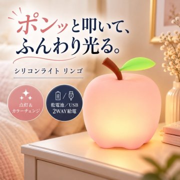 シリコンライト 授乳ライト ナイトライト りんご LED 7色 カラーライト 呼吸ランプ ナイトランプ ベッドサイド テーブルライト ルームランプ タッチ 電池式 コードレス 子供部屋 寝室 ギフト プレゼント 出産祝い ベビー かわいい 