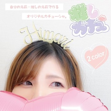 カチューシャ 推しカチュ 名前入り フェス 夏 夏フェス コンサート ライブ 祭 夏祭り パーティグッズ メッセージカチューシャ オーダーメイド オリジナル 誕生日 バースディ 記念日 クリスマス ハロウィン ひな祭り 子供の日 イベント 文化祭 体育祭 卒業式 打ち上げ 結婚式 二次会 推し活 忘年会 女子会 飲み会 サークル 記念写真 アオハル ヘアアクセサリー キラキラ ラメ デコレーション