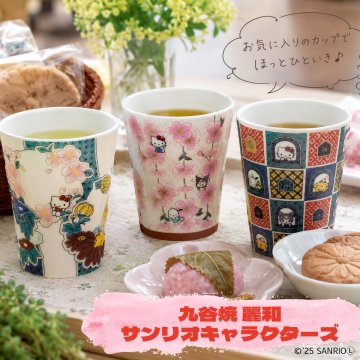 【ギフト プレゼント】サンリオ 九谷焼 タンブラー 麗和コラボ 3種 コップ カップ 大人可愛い 和風 贈り物 九谷結窯