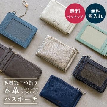 【敬老の日早割開催中！】名入れ パスポーチ 本革 パスケース 多機能ポーチ カードケース 定期入れ ICカード 名入れ無料 バス定期 シニアパス キーチェーン付 ミニポーチ コンパクト ソフトレザー 通勤 ギフト プレゼント 誕生日 母の日 父の日 敬老の日 就職祝い 送別 